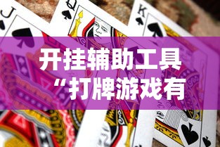 开挂辅助工具“打牌游戏有挂吗”通用版下载教程
