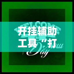 开挂辅助工具“打牌游戏有挂吗”通用版下载教程