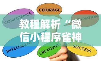 科技媒体实测“蜀山麻将开挂神器下载安装”详细外挂安装步骤