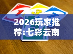 玩家辅助神器“微乐长沙麻将挂是真的吗”开挂(透视)辅助教程