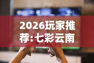 最新一款“聚游广东麻将有挂吗	”开挂辅助脚本+详细开挂
