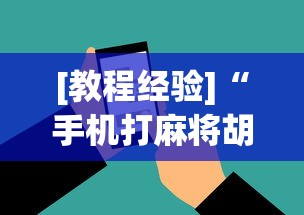 教程更新!“微乐福建麻将怎么打才会赢[分享装挂详细步骤]