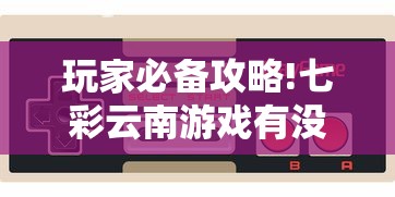 玩家必备十款云南麻将卡二条开挂神器下载”开挂辅助详细步骤