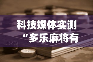 科技媒体实测“多乐麻将有挂吗”(助赢详细开挂教程)