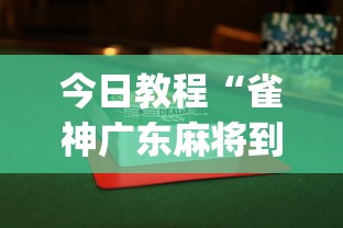 今日教程“雀神广东麻将到底有没有挂	”(透视挂)最新辅助详细教程