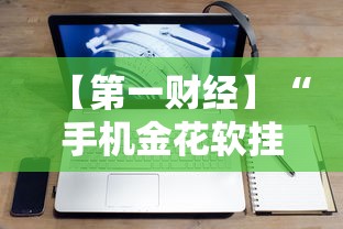今日重磅消息“正宗诸暨麻将有挂吗”详细辅助软件教程