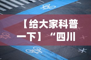 【给大家科普一下】“四川麻将app有没有挂[确实真的有挂]
