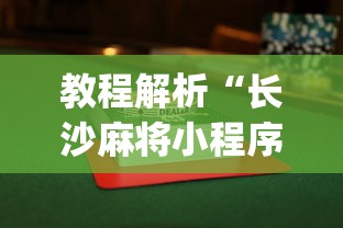 教程解析“长沙麻将小程序有挂吗”(透视挂)辅助透视教程