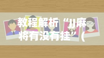 教程解析“JJ麻将有没有挂	”(曝光透视必备猫腻)