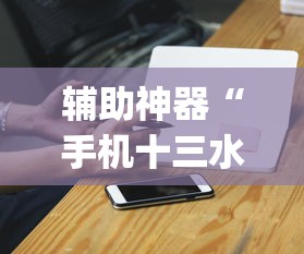 玩家必读“微乐湖南麻将赢牌规律是啥”有挂详细开挂教程