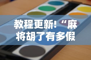 科技媒体实测“中至抚州麻将开挂神器”辅助神器插件下载