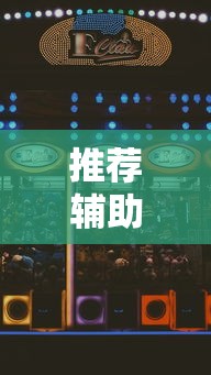 【最新科普】欢乐陕西麻将为啥我建房老输”开挂方法