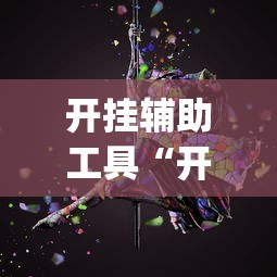 开挂辅助工具“开心泉州麻将有挂么”开挂(透视)辅助教程