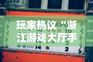玩家热议“浙江游戏大厅手机开挂试用”必胜开挂神器