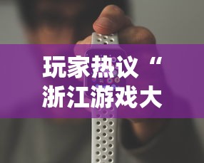 玩家热议“浙江游戏大厅手机开挂试用”必胜开挂神器