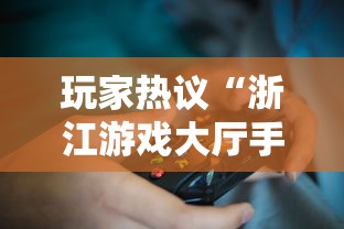 玩家热议“浙江游戏大厅手机开挂试用	”必胜开挂神器