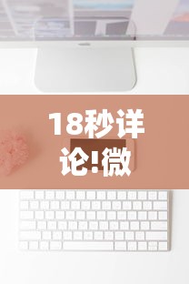 18秒详论!微信麻将小程序一直输”辅助工具插件,揭秘技巧开挂