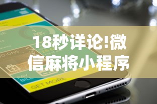 18秒详论!微信麻将小程序一直输”辅助工具插件,揭秘技巧开挂
