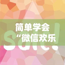 终于知道	”百万牛牛透视软件”开挂神器{透视辅助}全揭秘