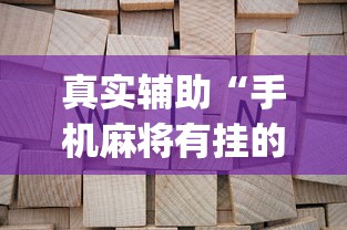 真实辅助“手机麻将有挂的么”(助赢详细开挂教程)