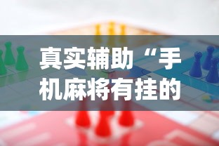 真实辅助“手机麻将有挂的么”(助赢详细开挂教程)