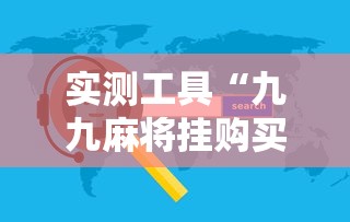 一分钟介绍应用“白金岛跑胡子有没有挂”详细辅助透视