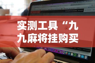必学教你安装“和和甘南麻将到底有没有挂”开挂科技辅助神器手机