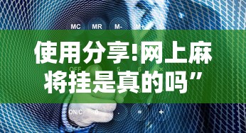 使用分享!网上麻将挂是真的吗”确实有挂