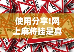使用分享!网上麻将挂是真的吗	”确实有挂