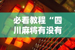 必看教程“四川麻将有没有挂”真的有挂