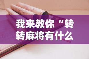 开挂教程“欢乐麻将总是输怎么回事”原来有神器下载