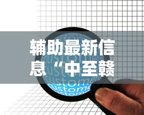 【知识科普】“微乐捉鸡麻将小程序开挂神器介绍”详细开挂玩法