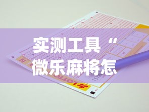 必学教你安装“微乐海南麻将怎么提高胜率”(果然有透视挂)