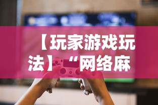 【玩家游戏玩法】“网络麻将到底有没有挂”必胜开挂神器