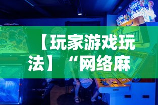 真实辅助“微乐海南麻将怎么提高胜率”揭秘透视辅助万能挂 