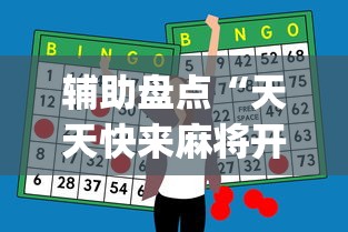 玩家必知“四川熊猫麻将开挂神器下载软件	”分享用挂教程