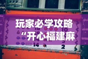 玩家必读“微乐江苏麻将是不是有挂”(果然有透视挂) 