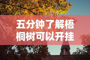 五分钟了解梧桐树可以开挂吗”真实开挂技巧分享
