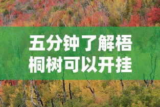 五分钟了解梧桐树可以开挂吗”真实开挂技巧分享