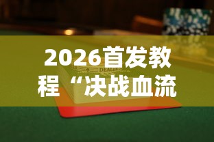 2026首发教程“决战血流麻将有没有挂”揭秘透视辅助万能挂用法