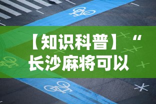 一键操作“微乐湖南麻将怎样免费开挂”(透视)开挂辅助脚本+详细开挂安装教程