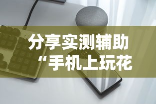 重大消息“微乐跑得快是不是有挂	”开挂必胜方法