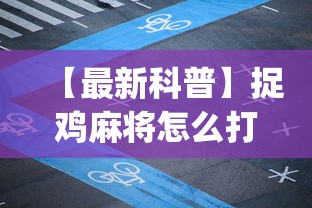 科技消息“欢乐麻将有没有挂”开挂(透视)辅助教程