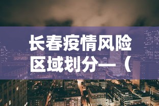 教程开挂辅助“谁有广东闲来麻将的挂	”(透视曝光猫腻)