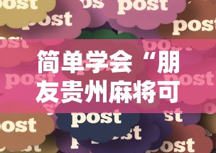 科技分享“微乐麻将开挂神器免费下载”通用版下载教程！