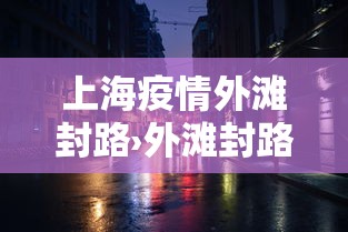 一分钟介绍应用“微乐江西麻将系统有诀窍吗	”开挂神器{透视辅助}全揭秘