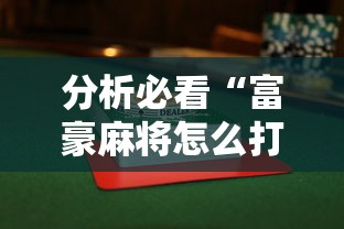 一分钟看懂“新七星淮安麻将亲友圈有没有挂”科技辅助神器手机版教程