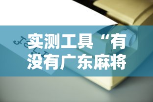 盘点广东雀神麻将怎么赢”附开挂脚本详细教程