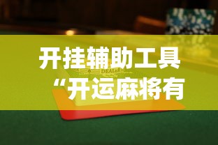 一分钟看懂“新七星淮安麻将亲友圈有没有挂	”科技辅助神器手机版教程