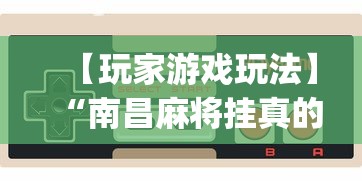 2026首发教程“雀神麻将助赢神器购买”原来有神器下载